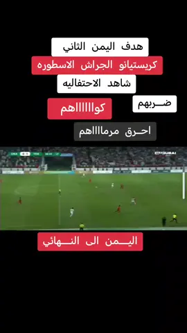 #مباره_اليمن🇾🇪_عمان🇴🇲 #اهداف_خورافيه #اليمنيتاهل#هدف اليمن الثاني ضد عمان