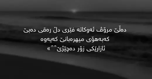 دەڵێ مرۆڤ ئەوکاتە فێری دڵ رەقی دەبێ کەبەهۆی میهرەبانێ کەیەوە ئازارێکی زۆر دەچێژێ🖤»#foryoupage #parati #kurdistan #fyp 