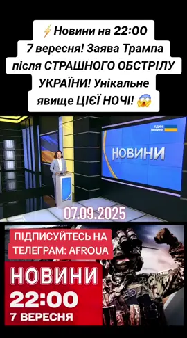 07.09.2025 ⚡️Новини на 22:00 7 вересня! Заява Трампа після СТРАШНОГО ОБСТРІЛУ УКРАЇНИ! Унікальне явище ЦІЄЇ НОЧІ! 😱 Телеканал 