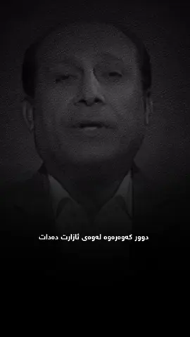 تاکە زەرەر ئەوەبوو تەندروستیمان لە دەست دا دوای هەشت مانگ بڕیارەدەی چیتر گرنگ نەبێ بەلاتۆ لە بێگانە خراپتە بێ#fyppppppppppppppppppppppp #fypppppppppppppp #fypdonggggggg #حسبيا_الله_ونعم_الوكيل 