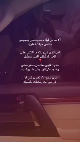 الا غناتي فيك م خاب ظني ومحبتي ماضن خبات هقاوي انت الذي في ودكم ما الكني حتى العمر لو تطلب العمر بعطيك خذيت قلبي معك من صغر سني وخذيت كل الود وش عاد يرضيك مرت سنين ولا تغيرت لني اول غرامي انت وعشقت ماضيك.                 #Fitness #🌺🌺🌺 #فولو_اكسبلور #🌺🌺🌺🌺🌺🌺🌺🌺🌺🌺🌺🌺🌺🌺🌺🌺🌺🌺🌺🌺🌺🌺🌺   +