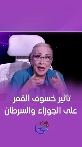 تأثير خسوف القمر 🌕 على برج الجوزاء ♊✨ وبرج السرطان ♋🌊 هيكون إيجابي جدًا عليهم  #عالم_الأبراج #قناة_هي | #hya_tv