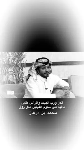 #الشاعر_محمد_ابن_درعان  #CapCut  #اكسبلورexplore  #ا ا#عتبيه  @محمد ابن درعان🇸🇦 