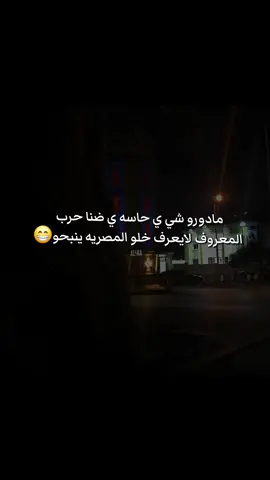 قبل مانبيش نزل لكن زودوها الفلوح 🤣 #قبيلةالحاسه❤🔥 #pppppppppppppppp #lipya🇱🇾 #fyp 