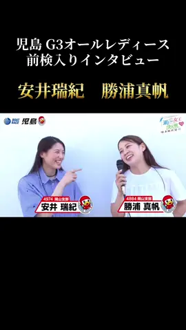 #ボートレース  #児島  #安井瑞紀 #勝浦真帆