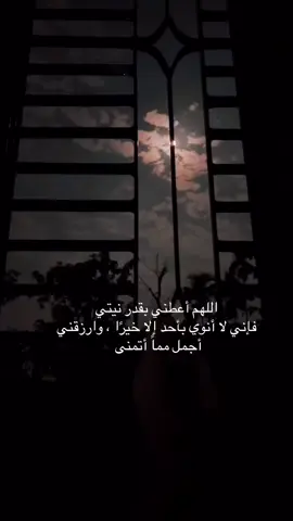 #دعاء_مستجاب اللهم أعطني بقدر نيتي فإني لا أنوي بأحد إلا خيرًا ، وارزقني أجمل مماً أتمنى %