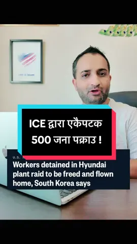ICE द्वारा एकैपटक 500 जना पक्राउ ! #thesdptimes #wefornepali #nepaleseinusa #icearrests #usaimmigration 