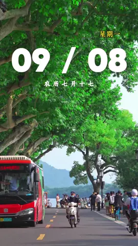 今天是9月8日，星期一，早安！ 晨起有清露，风里带桂香，这是九月的温柔馈赠。别总惦记尚未发生的事，珍惜当下每一刻。允许遗憾，也接纳平凡，用平常心对待起落。愿你不负时光，不畏将来，步步从容，日日欢喜。加油！ #早安 #早安语录 #早安心语 