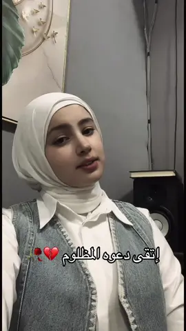 إتقى دعوه المظلوم 💔🥀