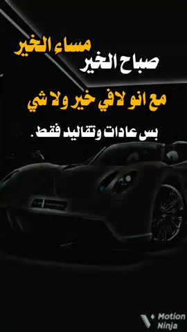 #عبارات #- مساء الخير مع انو لافي خير ولا شي بس عادات وتقاليد فقط .#اكسبلوررر 