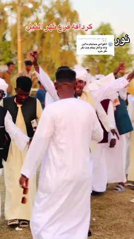 الرد على @أحمـــد ((الدامر)) الجراري✌✈️ #عطبره_بلد_الحديد_والنار #كردافة_يا_رسول_الله_ورجااال_بلحيل #الشعب_الصيني_ماله_حل😂😂 #ود_الطاهر_للتتدوين_التزيه #