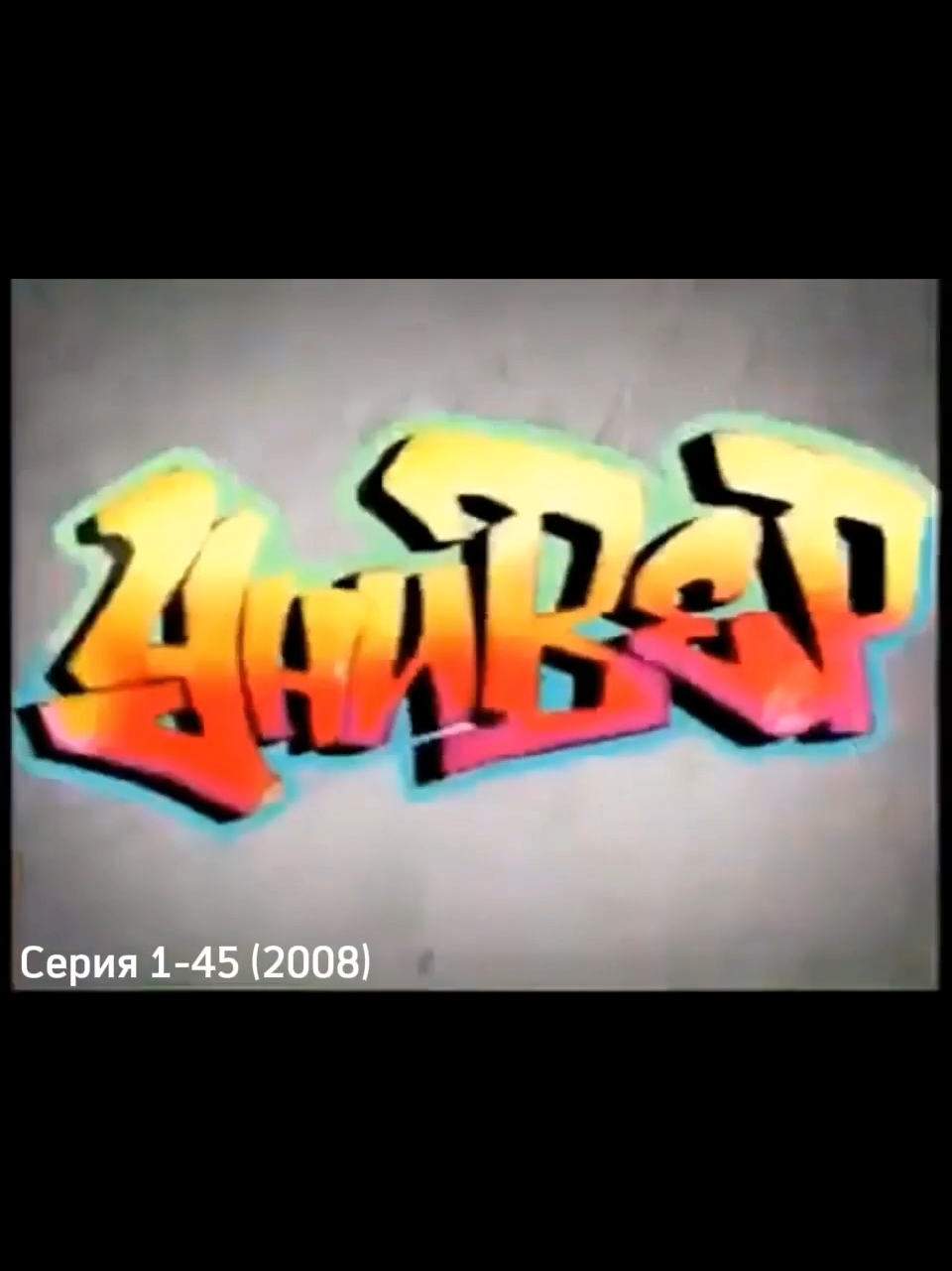 Все заставки универа 2008-2011 #универ #тнт #тнт4 #2008 #2011 