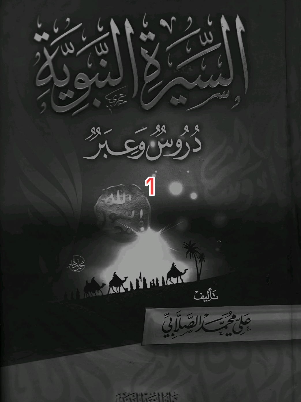 قصة وعبرة (معجزة إنشقاق القمر)1 عودة النبي عليه السلام من السماء #انشر_الخير_اوساعد_علي_نشره  #السيرة_النبوية #قصة_وعبرة 