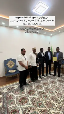هل انتم متخيلين عدد العمليات ؟؟  279 عملية في 5 ايام فقط ! اسأل الله ان يُرضيهم و يرضى عنهم  كانت من اجمل القوافل الطبية في افريقيا  جقجقة - اثيوبيا شكراً لكل الطاقم الطبي ، شكراً لكل من قام بترتيب هذا العمل الكبير .. شكراً لله اولاً و آخراً #مهند_الفيصل