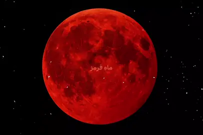 ★: ماه قرمز از هلیوم  بچه ها عکاس هم رفیقمه :)) پست خودی #fouryoupage #fouryou #fyp  #فوریو_پاشم_بیام_جرت_بدم #فوریو_نظری_به_حال_ما_کن 