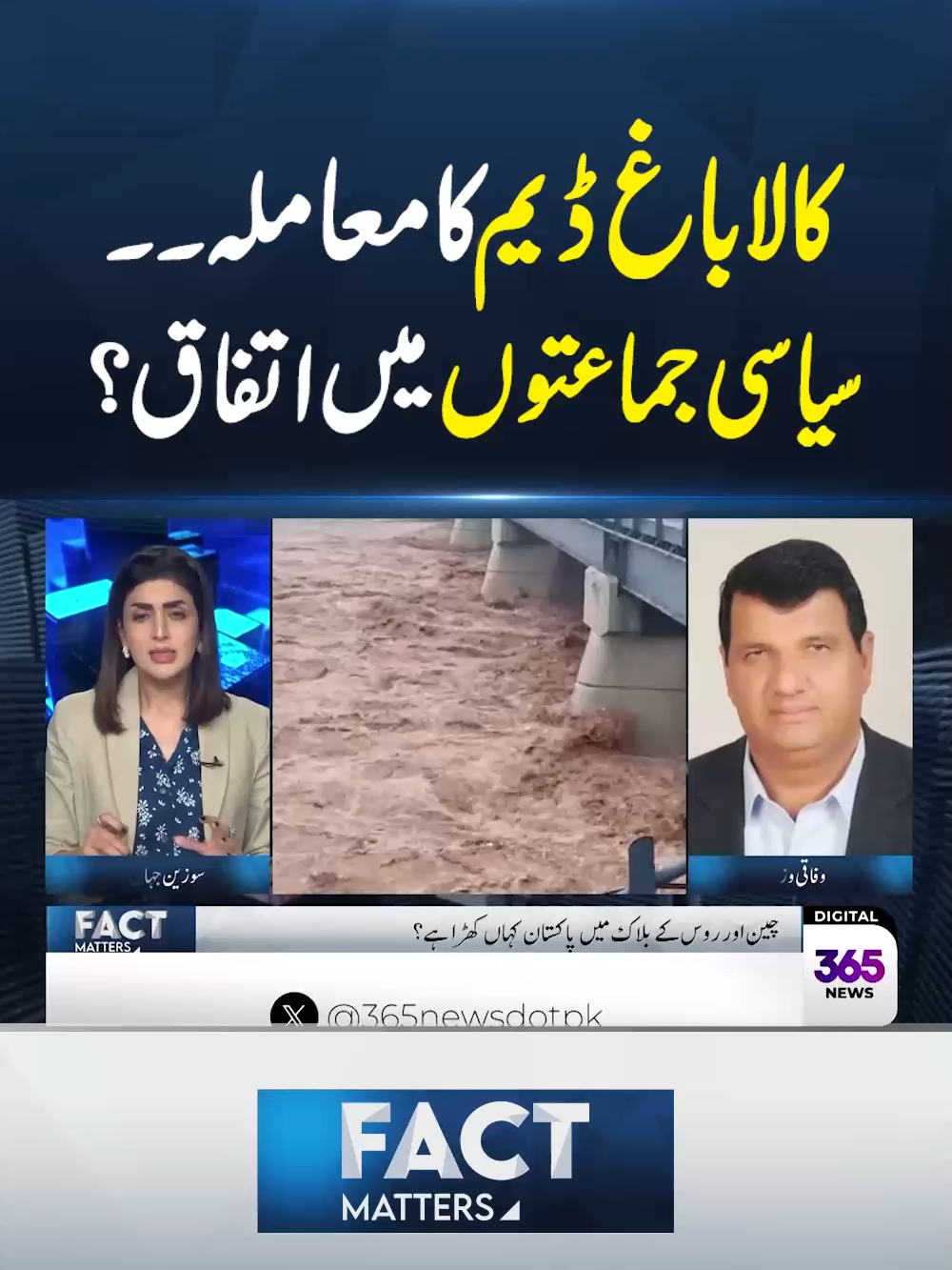 کالاباغ ڈیم کا معاملہ۔۔ سیاسی جماعتوں میں اتفاق؟ #365News #365NewsPK #FactMatters