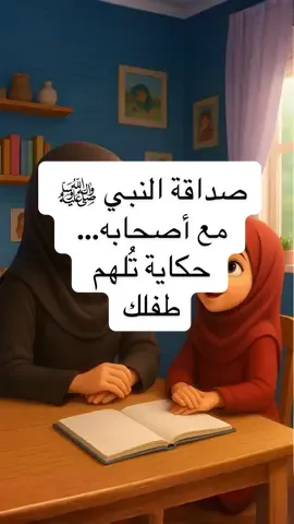 صداقة النبي ﷺ مع أصحابه… حكاية تُلهم طفلك#تعليم #تربية #حوار 
