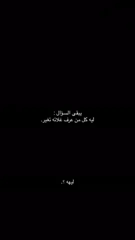 ليهـٌ#ليـه#ليه_كذا_يالدنيا# ليـك_متابعة_اكسبلور🌸 #fypageシ♡ #fypdong💔💔.