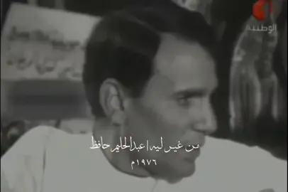 جايين الدنيا ما نعرف ليه ولا رايحين فين ولا عايزين ايه مشاوير مرسومه لخطاوينا نمشيها في غربة ليالينا يوم تفرحنا ويوم تجرحنا واحنا ولا احنا عارفين ليه زي ما رمشك خد لياليّ وحكم وامر فيها وفيا ولاقيت روحي بعد الغربة في قلبك ده وعيونك ديا لاقيت الدنيا غرام وانا جنبك بحلم واصحى واعيش على حبك حتى في عز عذابي بحبك عارف ليه يا حبيبي بحبك؟ من غير ليه ياللي زماني رماني في بحر عينيك ونساني وقالي انساني عينيك يا حبيبي بحر غريق لكن فيه احلى موانئ زماني دنيتي ضحكة .. لا تنهيدة .. لا شئ تاني دنيتي حبك حاجه حاسسها لامسها شايفها لكن ولا اوصاف توصفها #عبدالحليم_حافظ #abdelhalimhafez #fyp #foryou #مصر 