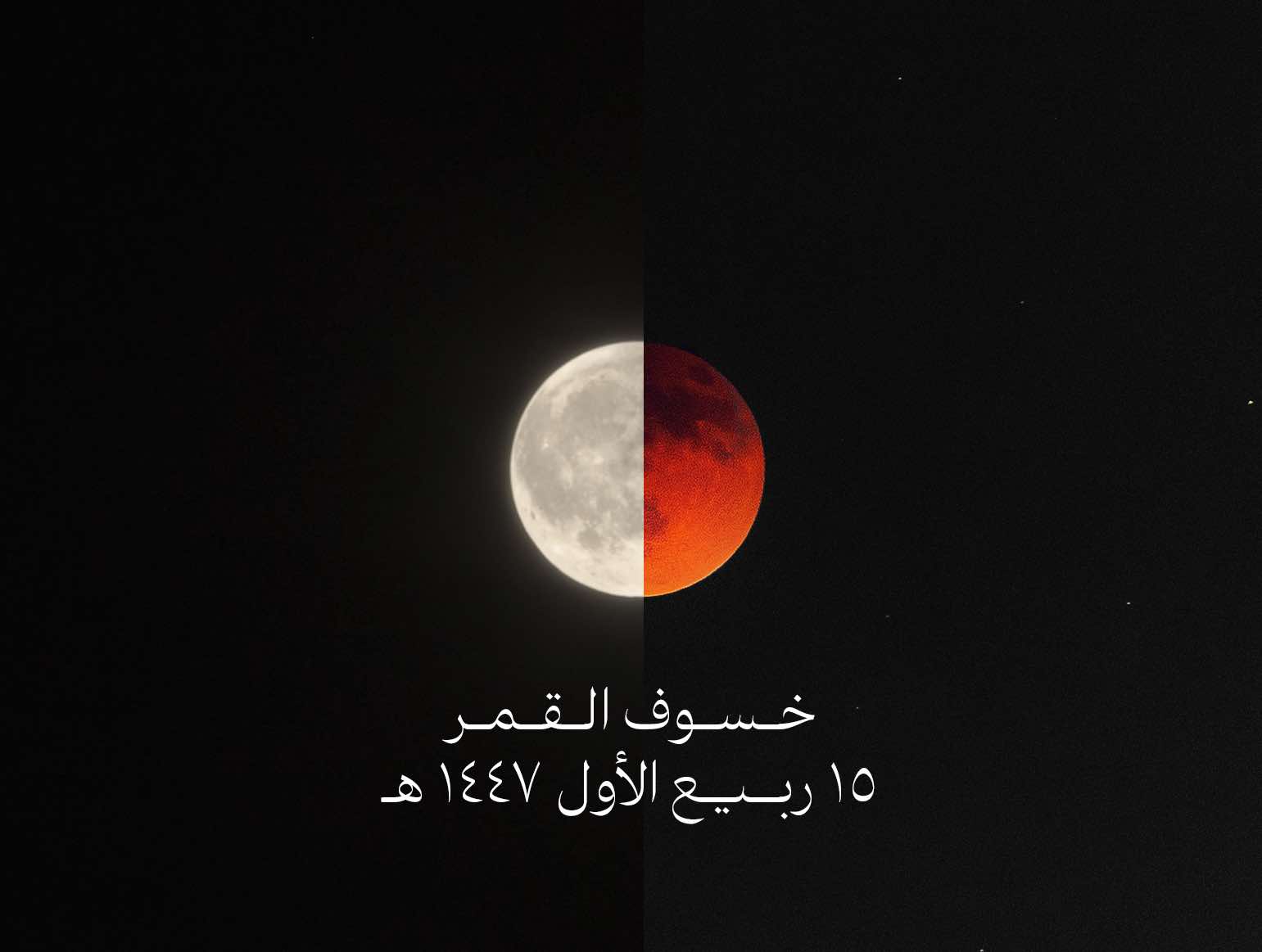 خـسـوف الـقـمـر ٧ سبــتمـبـر ٢٠٢٥ #خسوف_القمر #moon #lunareclipse  #viral #viralvideo 