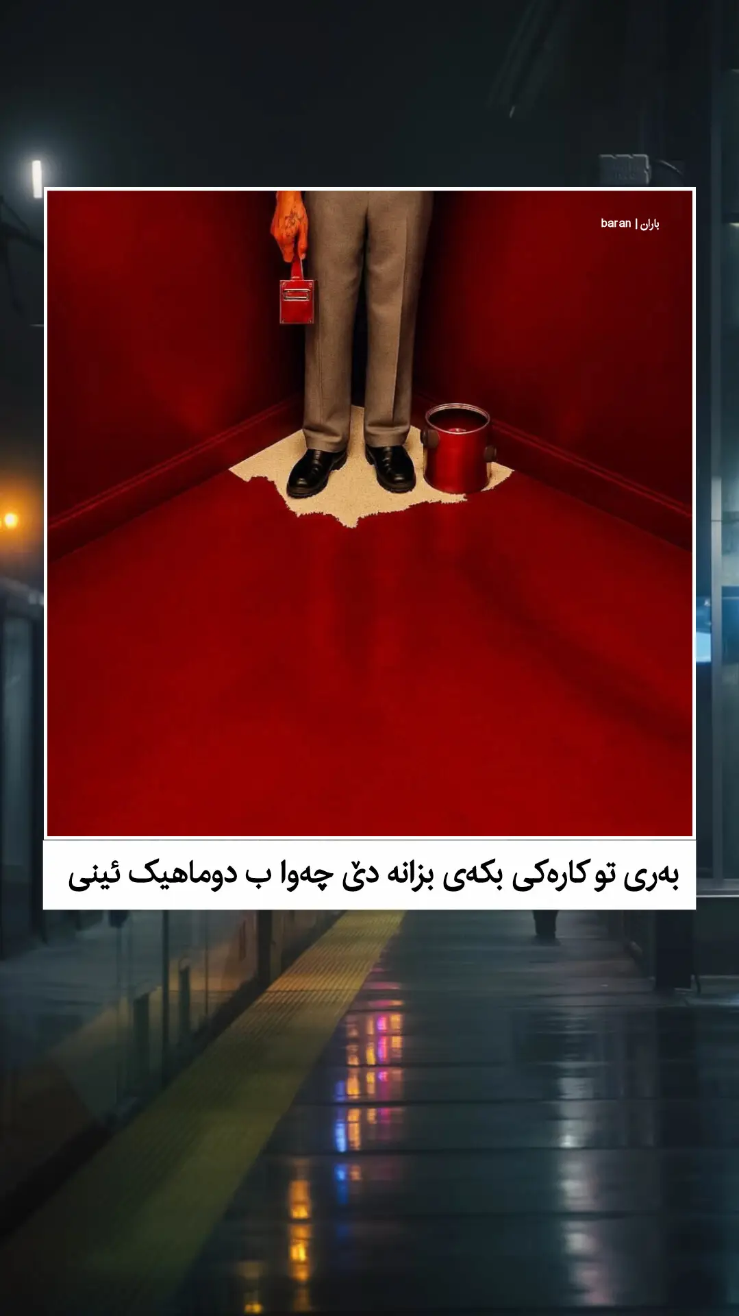 بەری تو کارەکی بکە رێکا دەرباز بونا خو نە گری