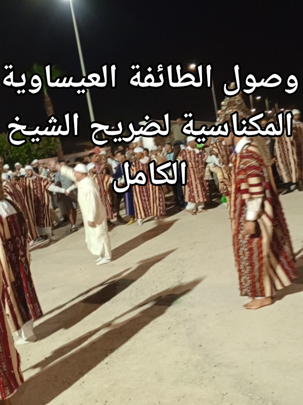 #الشيخ_الكامل_الهادي_بنعيسى_مكناااس❤🕯📿 #مكناس #maroc #الطائفة_العيساوية #explore 