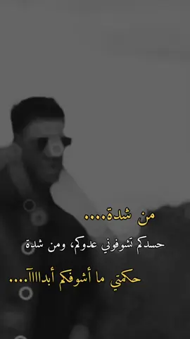 من شددده حكمتي مااشووفكم ابداااا.... 👍🏻🌚🖤👌🏻👑🤏🏻