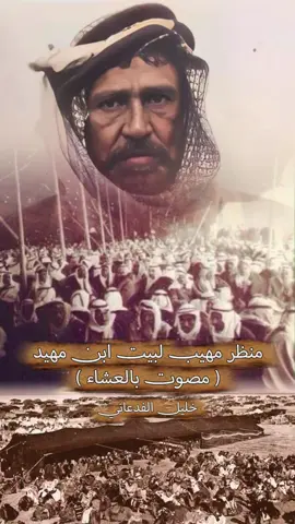 بيت ابن مهيد ( مصوت بالعشاء)#خليل_العنزي #خواطرعين #خواطر_عين 
