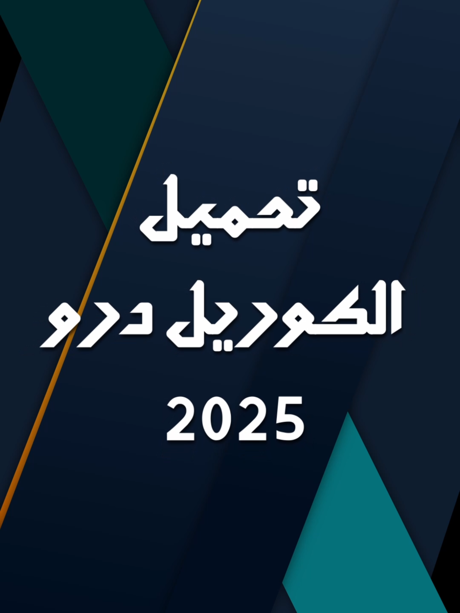 تحميل وتنصيب الكوريل درو 2025