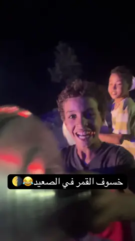 عادات وتقاليد الصعيد في خسوف القمر😂🌖 #خسوف_القمر #الصعيد #عادات_وتقاليد #ترند #سوهاج 
