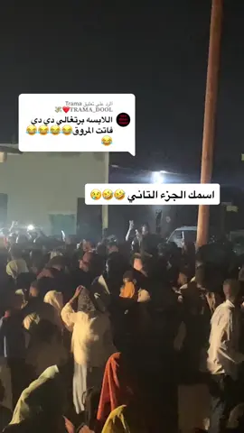 الرد على @Trama 𝐓𝐑𝐀𝐌𝐀_𝐃𝐎𝐎𝐋❤️💸 #المروق_فكرة_والفكرة_لاتموت #مشاهير_تيك_توك_مشاهير_العرب #سودانيز_تيك_توك #طبالين 