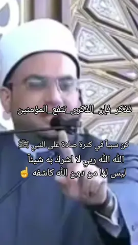 #ليس_لها_من_دون_الله_كاشفه #الله_الله_ربي_لا_اشرك_به_شيئاً #ربي_لما_أنزلت_الي_من_خير_فقير #صلي_علي_النبي_محمد_صلي_الله_عليه_وسلم #هل_صليت_على_النبي_اليوم 