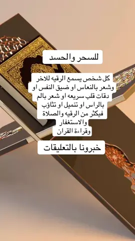 الرقيه الشرعيه للحسد والسحر #حجامه #حسد #سحر #explore #علاج 
