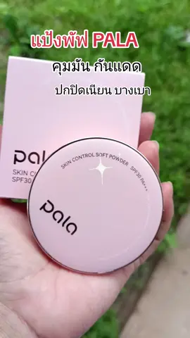 #แป้งพัฟ PALA#ป้ายยาtiktok #ดันขึ้นฟีดที 