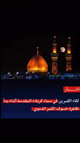 ياروح اخيتك ياكمر زماني #لقاء القمرين في سماء كربلاء المقدسه اثناء بدأ ظاهرة خسوف القمر الدموي#خسوف_القمر #اللهم_صل_على_محمد_وآل_محمد #اللهم_صل_على_محمد_وآل_محمد #اللهم_صل_على_محمد_وآل_محمد 