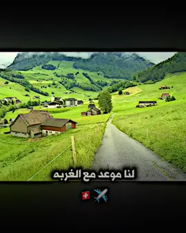 لنا موعد مع الغربه 🇨🇭✈️#الهجرة_الى_اوروبا🇪🇺 #سويسرا #الغربه #تصميم_فيديوهات🎶🎤🎬 #الهجرة 
