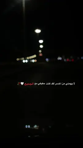 لايهمني من اخسر لقد كنت حقيقي مع الجميع #اقتباسات #اقتباساتي #هواجيس_الليل #مشاهير_تيك_توك_مشاهير_العرب #اقتباسات_عبارات_خواطر 
