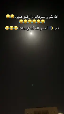 الشعب الصيني مال حال قمر 🌒 احمر قال 😂😂😂😂😂😂😂😂