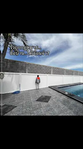 ถ้าจะทำสูงขนาดนี้ 10 เมตรไปเลยก็ได้นะ ตามกฎหมายค่ะ แต่ขอแบบโปร่งๆ หน่อยหายใจไม่ออก เดินออกจากบ้านเห็นแต่กำแพงนึกว่าคุก 😢 #รั้วถูกกฎหมาย #ทุกข์ชาวบ้าน #เปิดค่าการมองเห็น