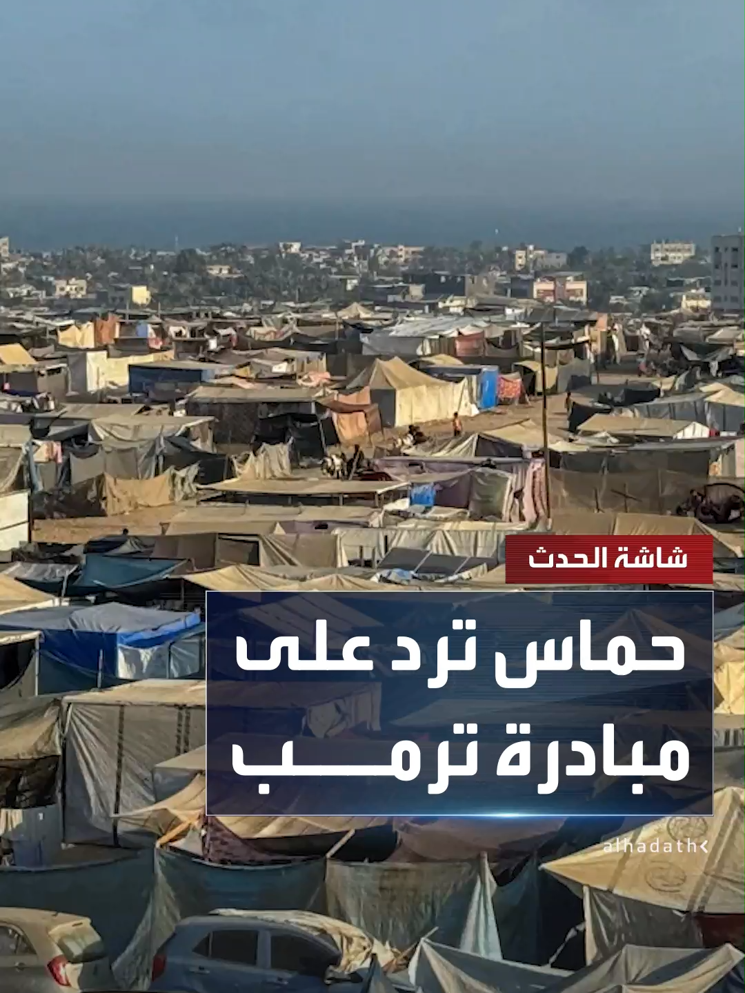 حماس ردا على مبادرة ترمب: مستعدون للعودة إلى المفاوضات فورا على أساس صفقة شاملة تضمن انسحابا إسرائيليا من غزة وتنهي الحرب.. وجاهزون لتسليم حكم القطاع لمستقلين فلسطينيين #قناة_الحدث #غزة #إسرائيل