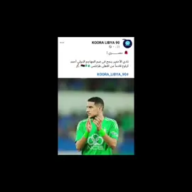 #نادي_الاخضر_الليبي💚💚 #مصمم_فيديوهات🎬🎵 #explore #yyyyyyyyyyyyyyyyyy #الدوري_الليبي 