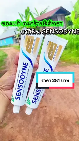 #sensodyne #ยาสีฟัน #ฟันขาวสะอาด #เสียวฟัน 