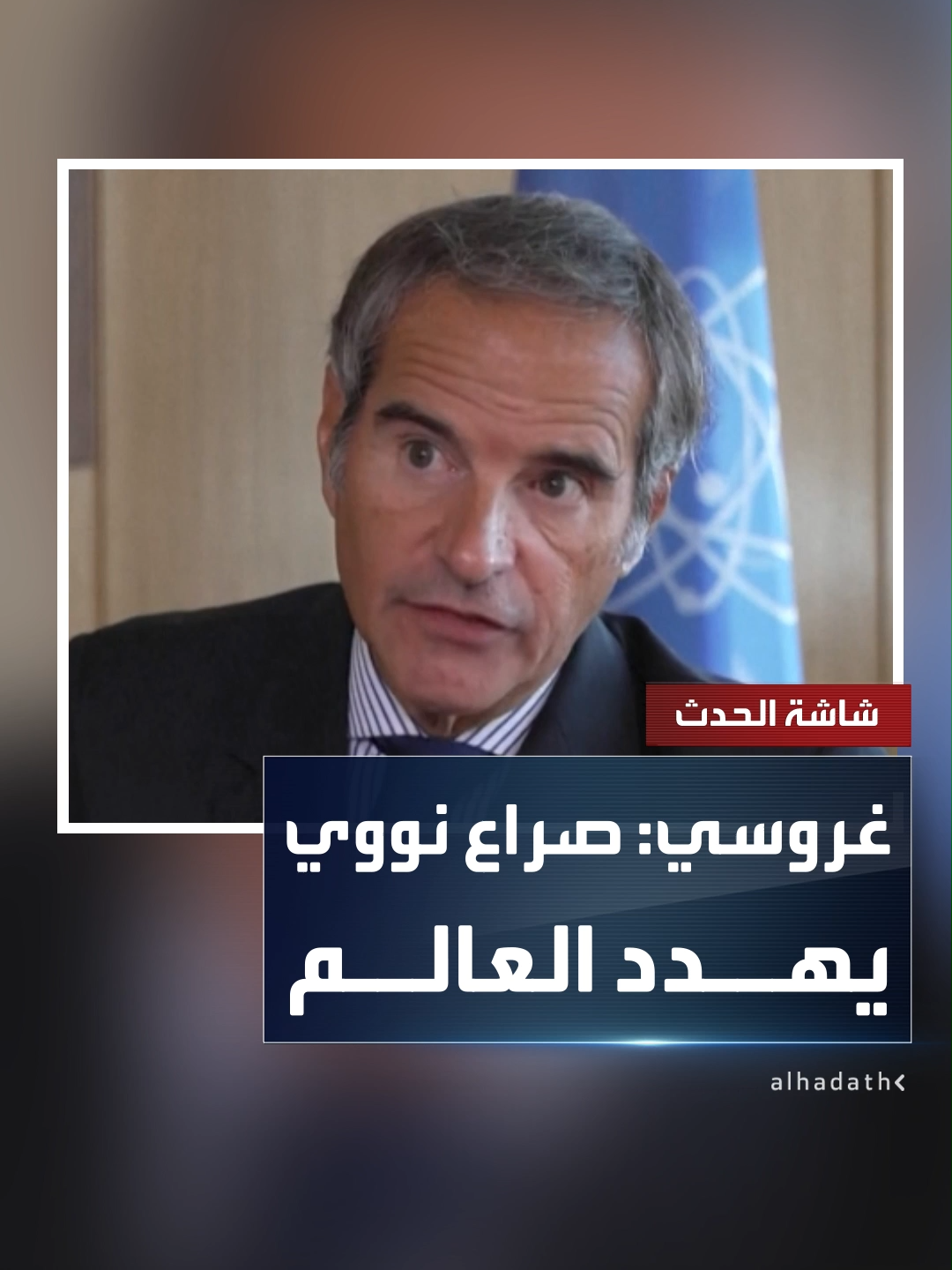 مدير الوكالة الدولية للطاقة الذرية رافائيل غروسي: مخاطر الصراع النووي في العالم باتت عالية.. وتقنين الترسانات النووية 