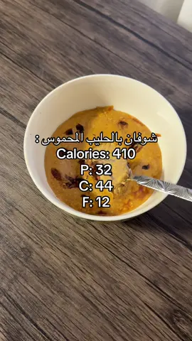 لوصفات صحية محسوبة السعرات والماكروز بالبايو . #دايت #تنشيف #وصفات_دايت #وصفات #فوريو 
