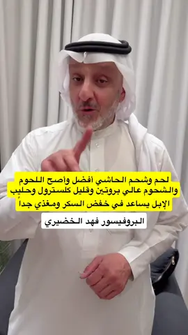 فوائد لحوم وشحوم وحليب الإبل - البروفيسور فهد الخضيري 