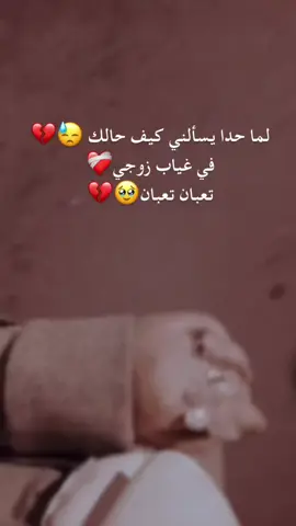 #تعبان تعبان😓💔#اشتقتلك🥺  #زوجي_دنيتي_وكل_حياتي  #مالي_خلق_احط_هاشتاقات 