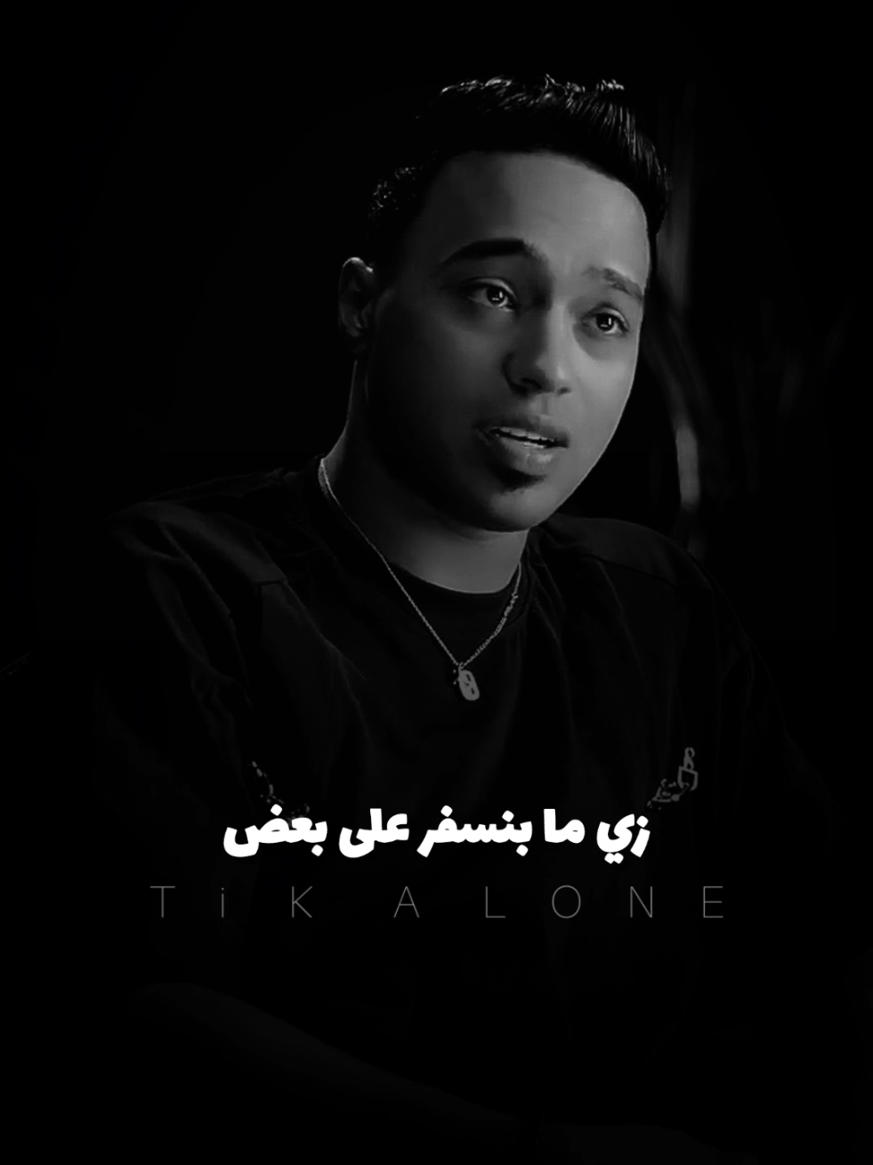 ياااه لو قلوبنا 🤍علي بعض زي ما احنا عنينا علي بعض 🤦🏻‍♂️🖤 #foryou #تصميمalone #fypシ #الديب #محمد_الديب🐺 