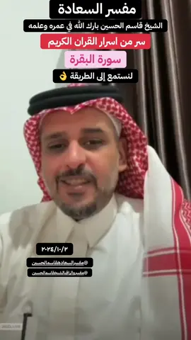#صلوا_على_رسول_الله #اكسبلور#اكسبلورexplore #سورة_البقرة #اسرار_القران_الشيخ_قاسم_الحسين @مفسر والراقي الشيخ قاسم الحسين @مفسر السعاده قاسم الحسين 