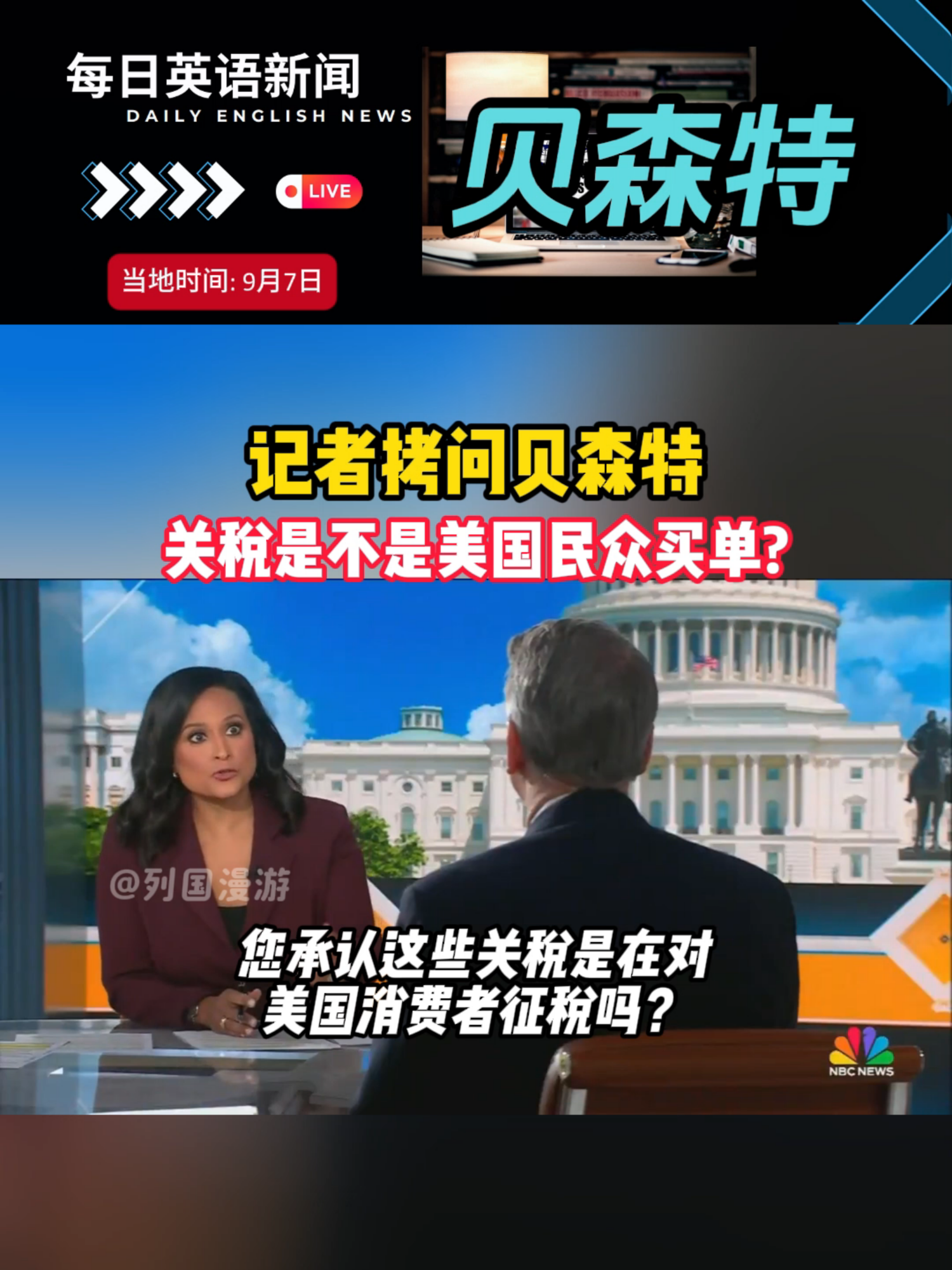记者拷问贝森特 关税是不是美国民众买单?#特朗普 #贝森特 #关税 #美国 #国际局势