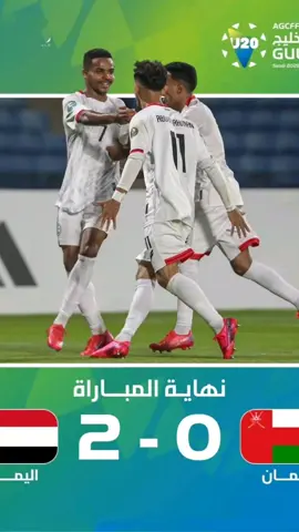ملخص مباراة اليمن 🆚 عمان 🔥مباراة نارررية #كاس_الخليج_تحت_20_عام مباراة نصف النهائي #اليمن_عمان #عمان #اليمن #كاس_الخليج 